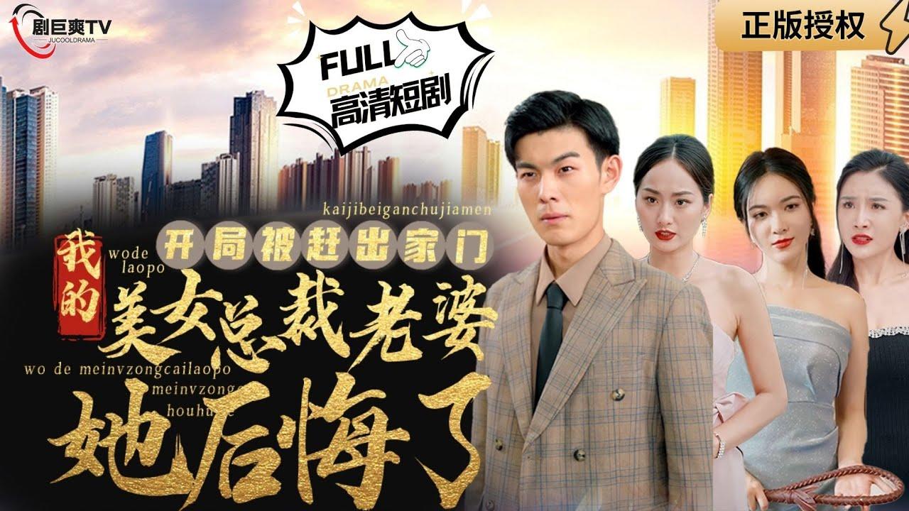 开局被赶出家门美女总裁老婆她后悔了