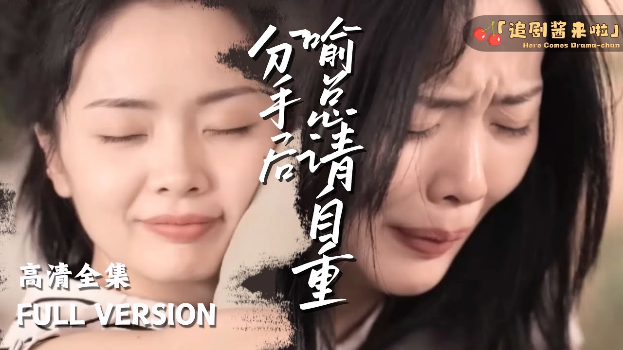 分手后喻总请自重