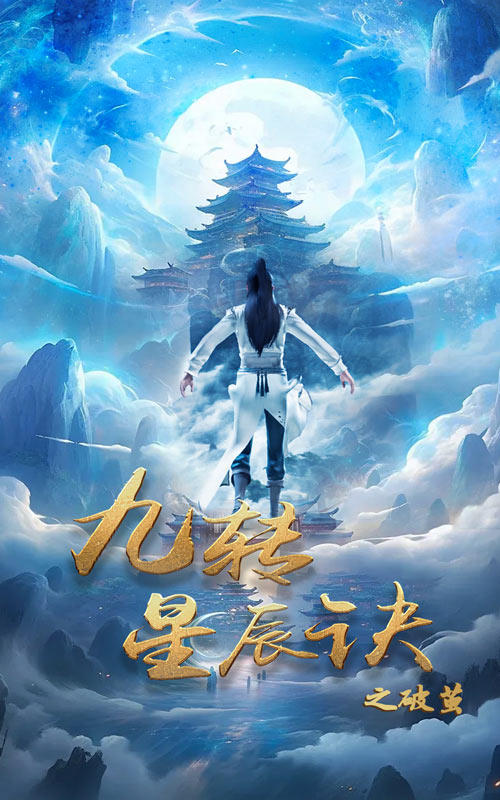 九转星辰诀之破茧