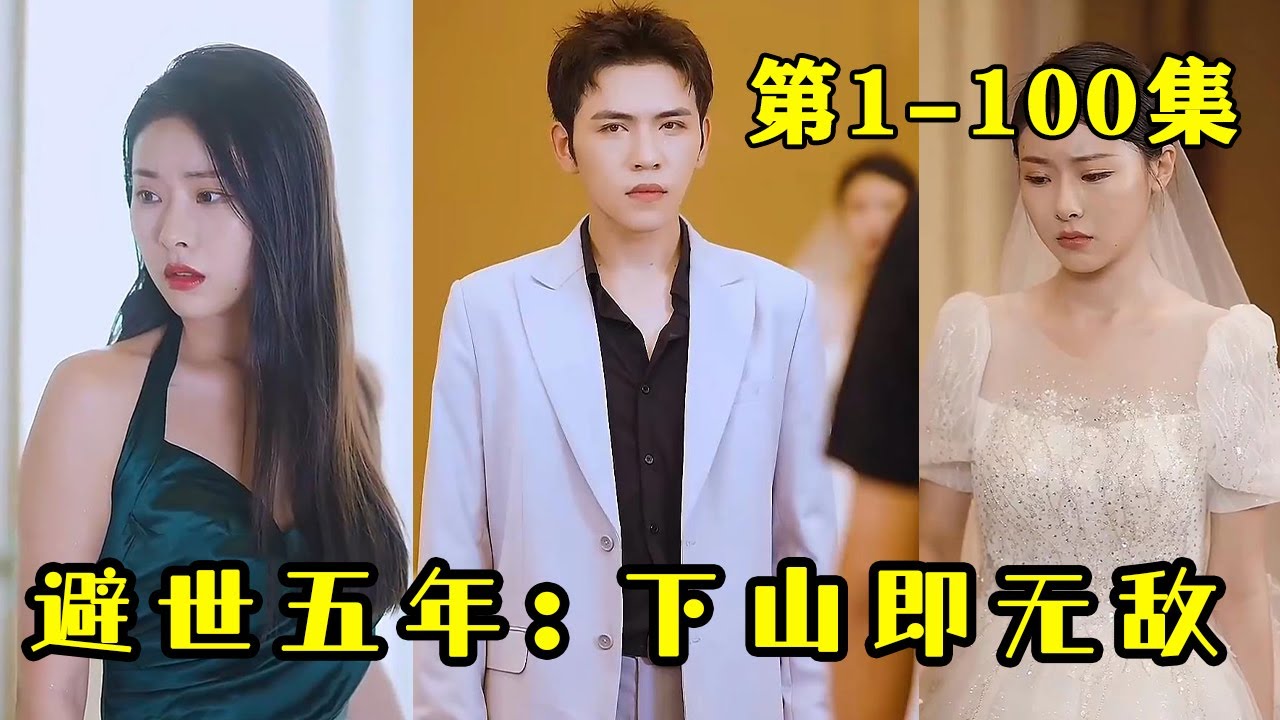 避世五年下山即无敌