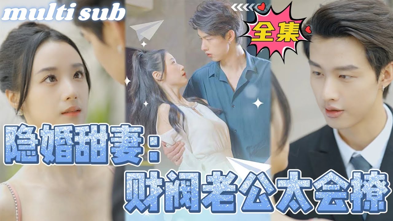 隐婚甜妻：财阀老公太会撩！