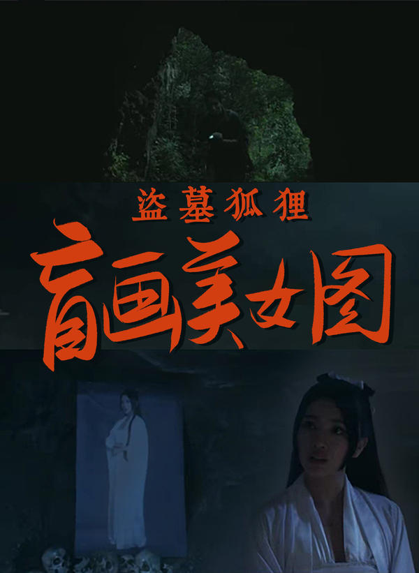 盗墓狐狸：盲画美女图