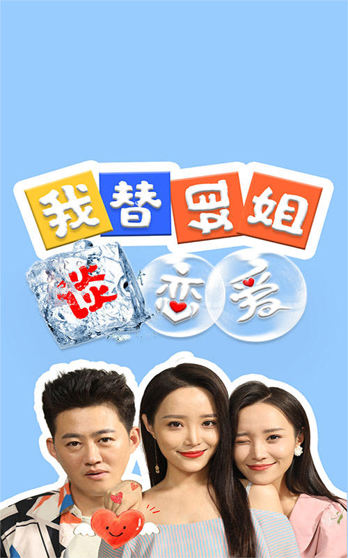 我替姐姐谈恋爱