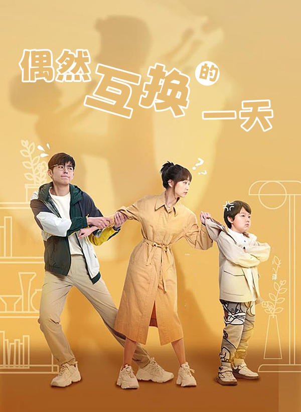 偶然互换的一天