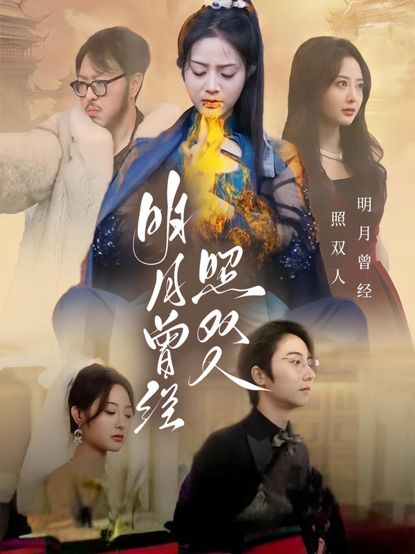 明月曾经照双人