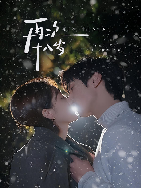 再次十八岁