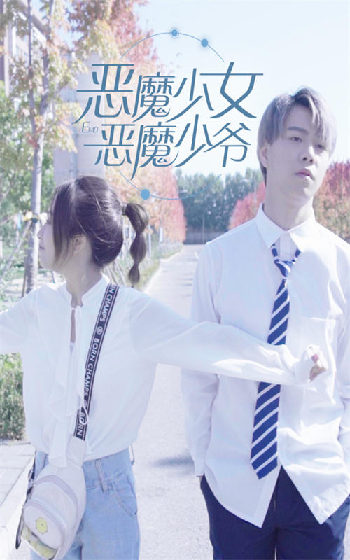 恶魔少女vs恶魔少爷