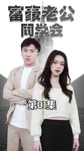 富豪老公同学会