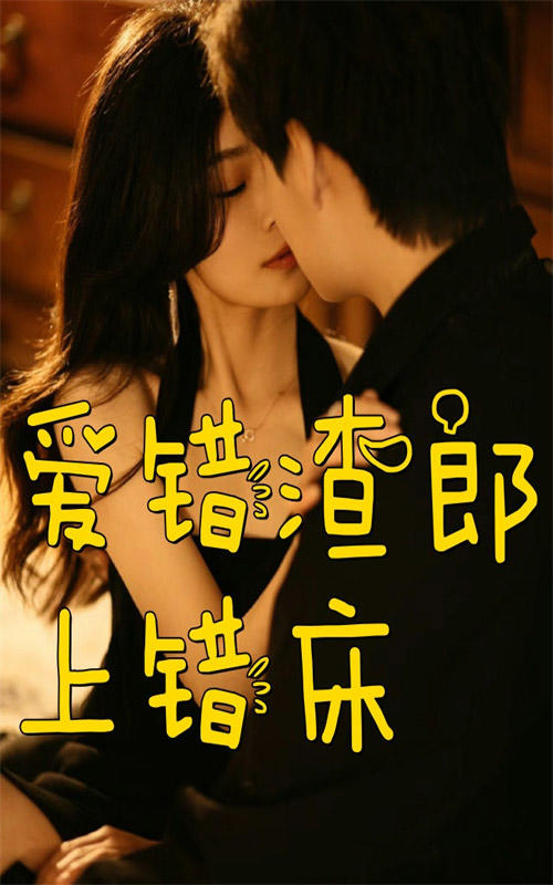爱错渣郎上错床