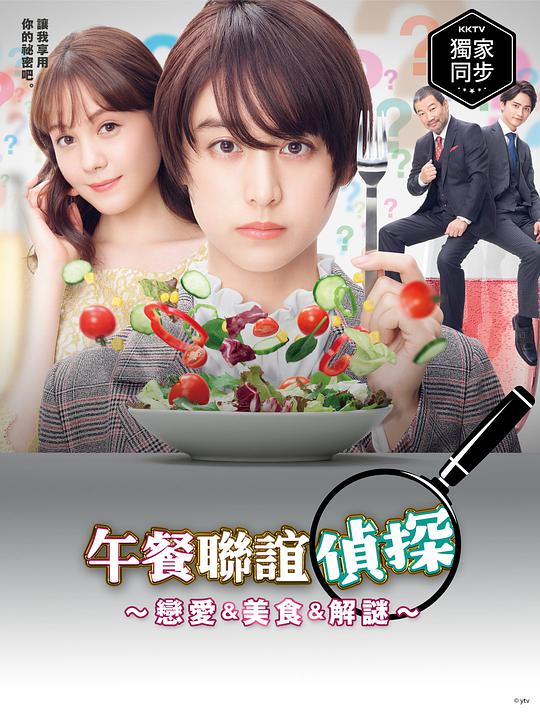 午餐联谊侦探～恋爱与美食与解谜