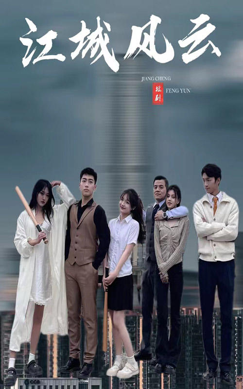 江城风云