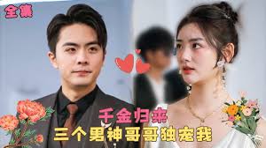 千金归来,三个男神哥哥独宠