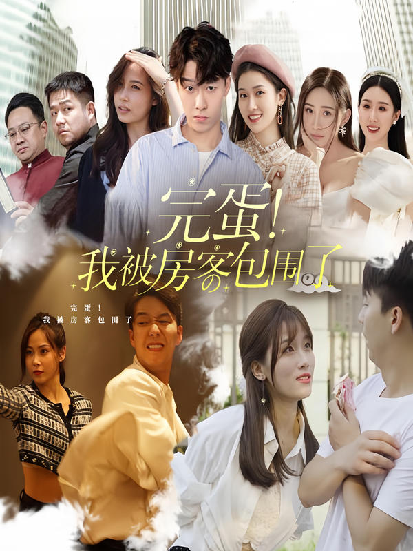 完蛋!我被房客包围了