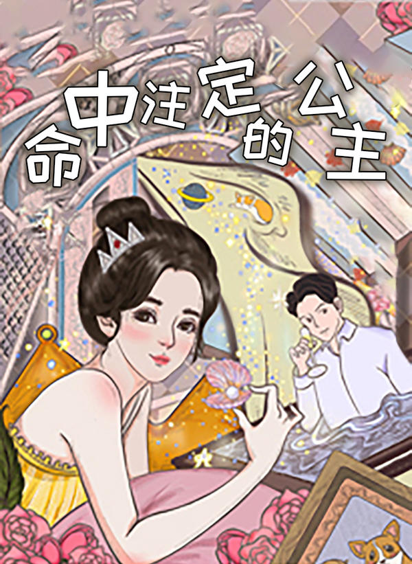 命中注定的公主