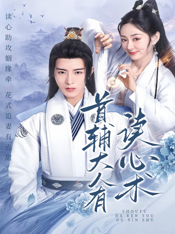 首辅大人有读心术