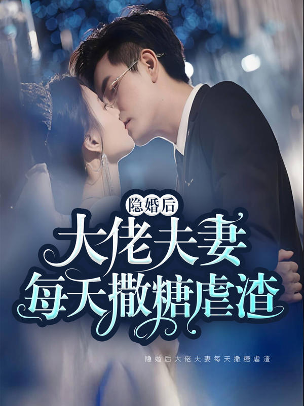 隐婚后大佬夫妻每天撒糖虐渣