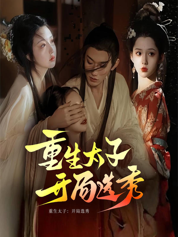 重生太子:开局选秀