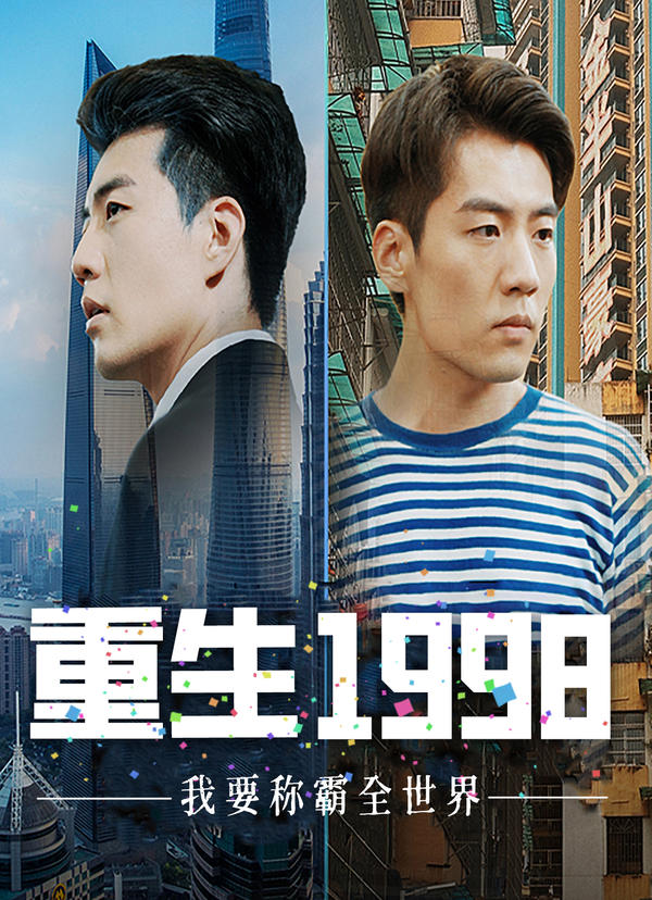 重生1998,我要称霸全世界