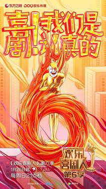 欢乐喜剧人 第六季