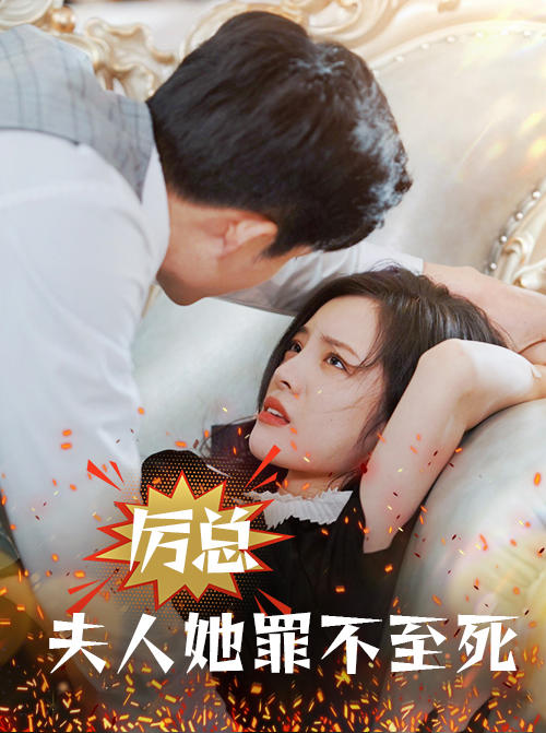 厉总,夫人她罪不至死