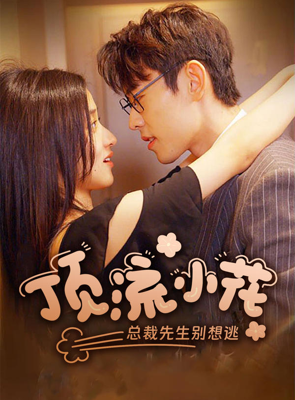 顶流小花：总裁先生别想逃