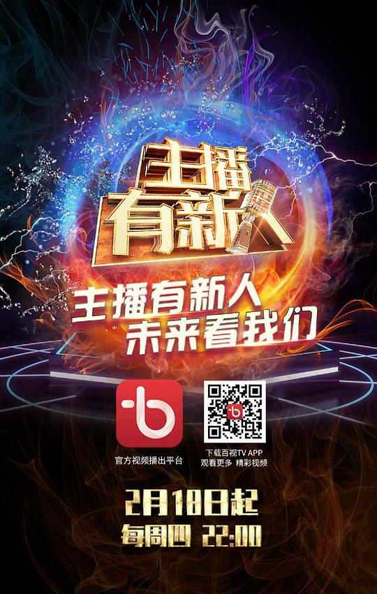主播有新人