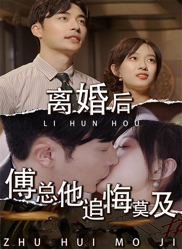 离婚后,傅总他追悔莫及