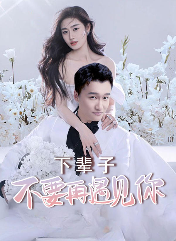 下辈子,不要再遇见你