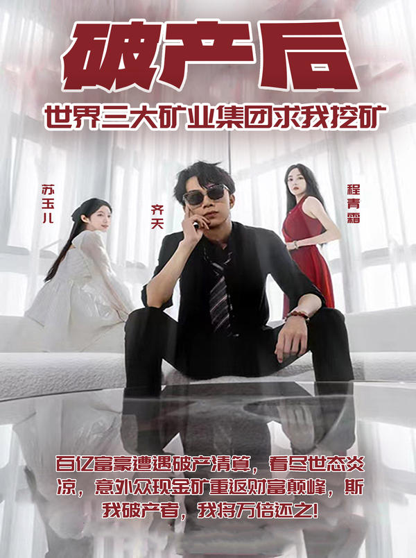 破产后,世界三大矿业集团求我挖矿