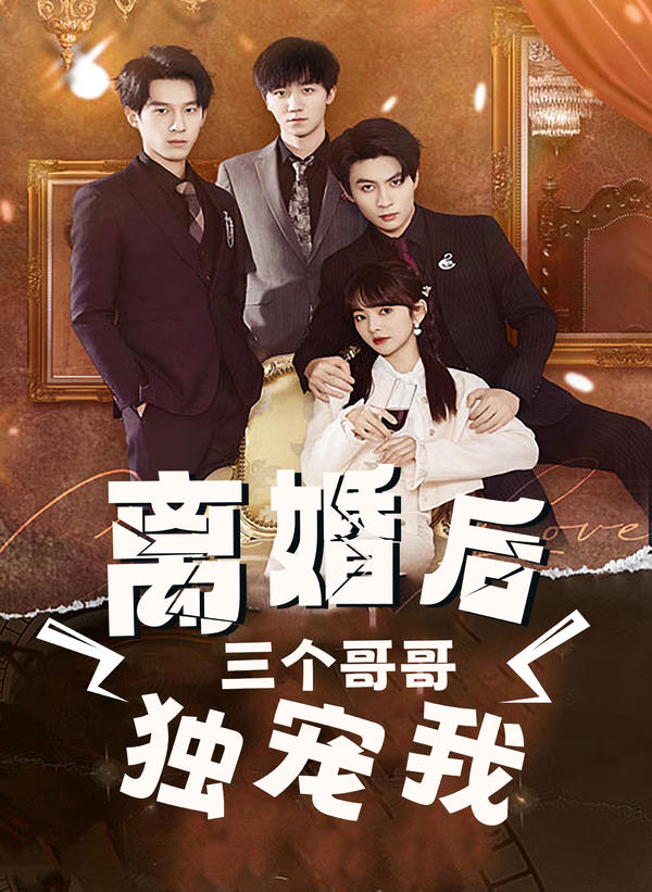 离婚后,三个哥哥独宠我
