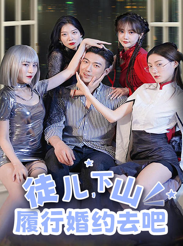 徒儿,下山履行婚约去吧