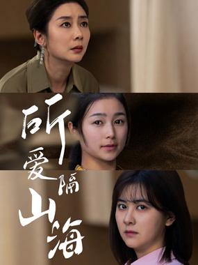 所爱隔山海 短剧版