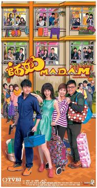 师奶Madam（国语）