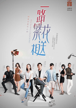 一路繁花相送番外