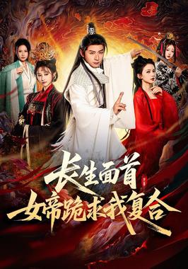 长生面首，女帝跪求我复合