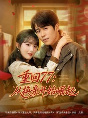 重回77：从换亲开始崛起&amp;重回77从换亲开始崛起