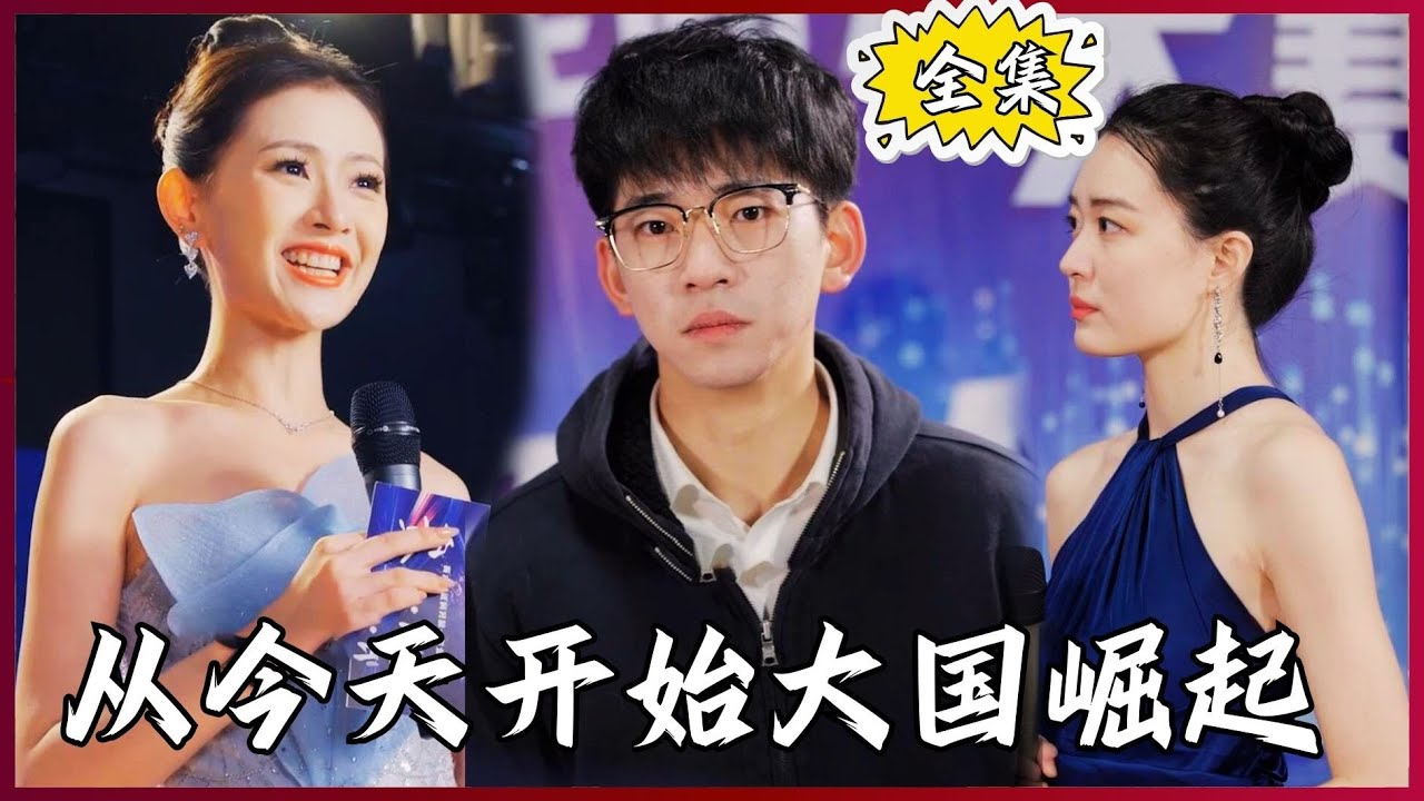 从今天开始，大国崛起