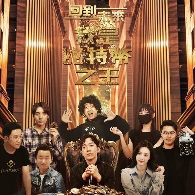 回到未来：我是比特币之王