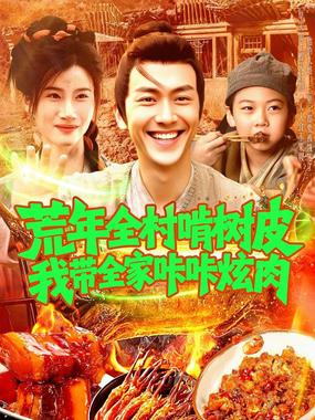 荒年全村啃树皮我带全家咔咔炫肉