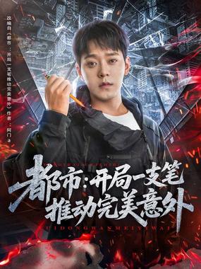 都市开局一支笔推动完美意外