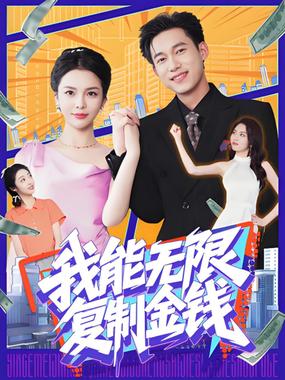 我能无限复制金钱