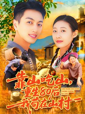 靠山吃山重回80后我苟在山村