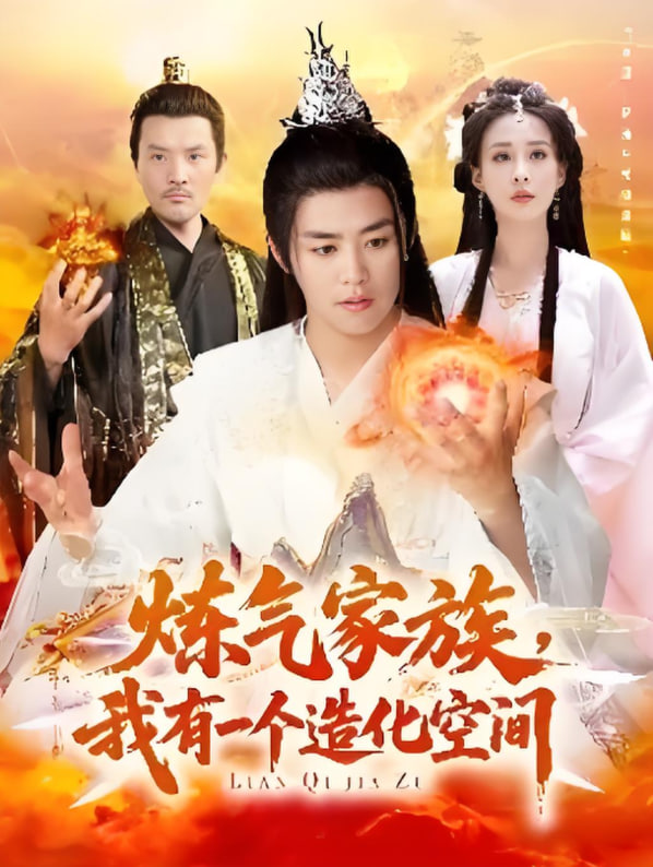 炼气家族,我有一个造化空间