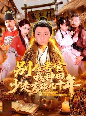 别人考官我种田少走弯路几十年