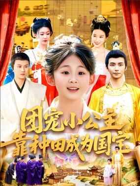 团宠小公主靠种田成为国宝