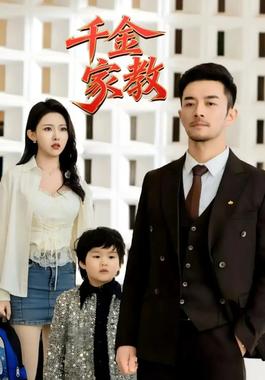 新千金家教（暗里着迷）