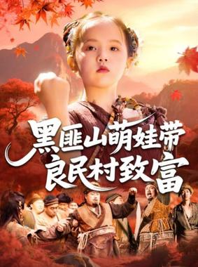 黑匪山萌娃带良民村致富