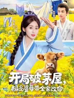 开局破茅屋极品婆母带全家改命