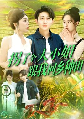 拐了个大小姐跟我回乡种田