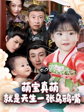 萌宝真萌就是天生一张乌鸦嘴